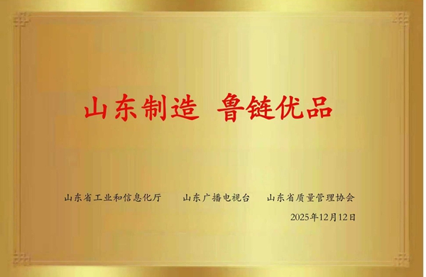 山东制造 鲁链优品